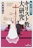 知って役立つキリスト教大研究 (新潮OH!文庫)