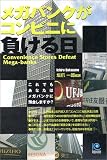 坂爪一郎 - メガバンクがコンビニに負ける日 (ペーパーバックス)