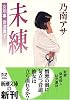 未練―女刑事音道貴子 (新潮文庫)