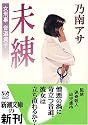 未練―女刑事音道貴子 (新潮文庫)