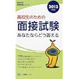 高校生のための面接試験あなたならどう答える ２０１３年度版<br>就職試験情報研究会編著　 <br>840円<br>ISBN:9784565135186　