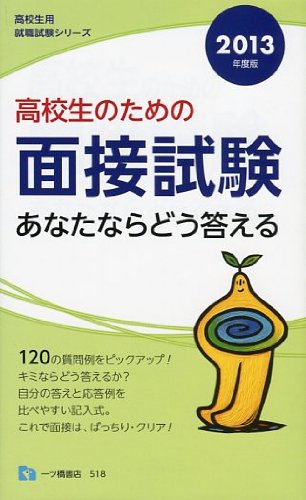 高校生のための面接試験 2013年度版―あなたならどう答える (高校生用就職試験シリーズ 518)のJPEG画像