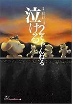 泣ける2ちゃんねる (2ch+BOOKS(1))