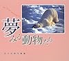 夢みる動物たち―田中光常写真集