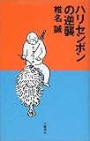 ハリセンボンの逆襲