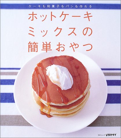 ホットケーキミックスの簡単おやつ―ケーキも和菓子もパンも作れる (SSCムック―レタスクラブ)