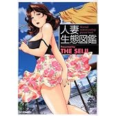 人妻生態図鑑 (ヤングコミックコミックス)