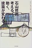 cover of 石山修武 考える、動く、建築が変わる―ひろしま、生活、家、コミュニケーション