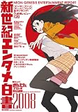 新世紀エンタメ白書 2008 (2008) (毎日ムック)