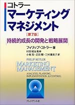 マーケティングマネジメント―持続的成長の開発と戦略展開