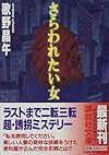 さらわれたい女 (講談社文庫)