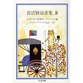 宮沢賢治全集〈8〉注文の多い料理店・オツベルと象・グスコーブドリの伝記ほか (ちくま文庫)