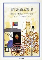 宮沢賢治全集〈8〉注文の多い料理店・オツベルと象・グスコーブドリの伝記ほか (ちくま文庫)