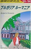 ブルガリア/ルーマニア〈2003~2004年版〉 (地球の歩き方)