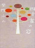 四十雀の恋 (文芸シリーズ)