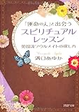 「運命の人」と出会うスピリチュアル・レッスン (PHP文庫)