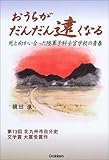おうちがだんだん遠くなる―死と向かい合った陸軍予科士官学校の青春-