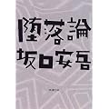 堕落論 (新潮文庫)