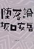 堕落論 (新潮文庫)