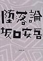 堕落論 (新潮文庫)