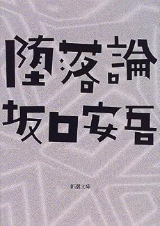 堕落論 (新潮文庫)