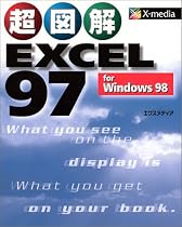 超図解 EXCEL 97 for Windows 98 (超図解シリーズ)