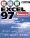 超図解 EXCEL 97 for Windows 98 (超図解シリーズ)