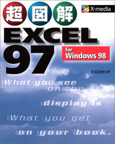 超図解 EXCEL 97 for Windows 98 (超図解シリーズ)
