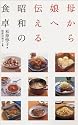 母から娘に伝える昭和の食卓
