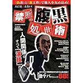 人には言えない! 禁断の腹黒処世術