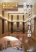 リスニングルームの音響学―シミュレーションと測定で徹底解析!