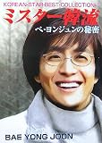 ミスター韓流―ペ・ヨンジュンの秘密 (SUNNY BUNKO―KOREAN-STAR-COLLECTION)