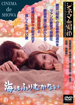 海はふりむかない [DVD]