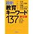 最新教育キーワード137