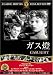 ガス燈 [DVD]