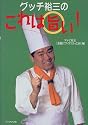 グッチ裕三のこれは旨い!