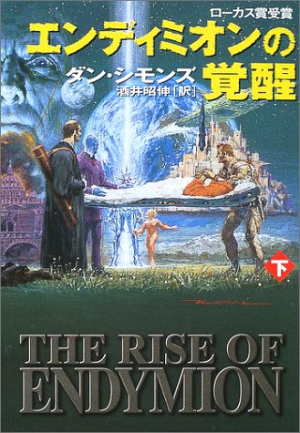 Cover image : エンディミオンの覚醒〈下〉 (ハヤカワ文庫SF)