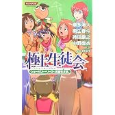 極上生徒会 ショートストーリーズ~実習生さま。 (コナミノベルス)
