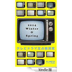 テレビドラマ定点観測室 2014 Winter & Spring ――『ごちそうさん』『なぞの転校生』から『失恋ショコラティエ』『明日、ママがいない』まで (PLANETS ほぼ惑コレクション for Kindle)