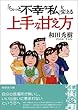 「ちょっと不幸な私」を変える上手な甘え方 (新風舎文庫)