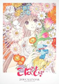 こばと。2010カレンダー