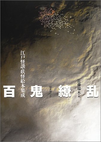 Cover image : 百鬼繚乱―江戸怪談・妖怪絵本集成