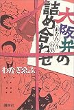 大阪弁の詰め合わせ あかん~わや