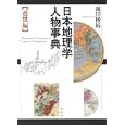 日本地理学人物事典 近世編<br>岡田 俊裕著 <br>原書房<br>5040円<br>ISBN:9784562046942
