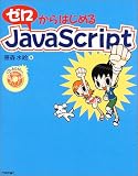 ゼロからはじめるJavaScript