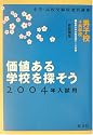 中学・高校受験校選択講座 価値ある学校を探そう 首都圏男子校+共学校〈2004年入試用〉
