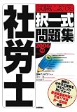 2006年版 社労士 試験によくでる択一式問題集