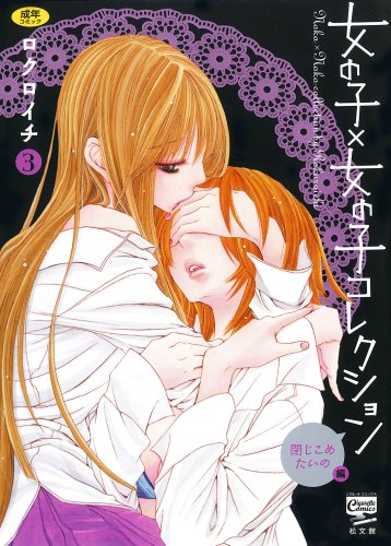 女の子×女の子コレクション 3巻