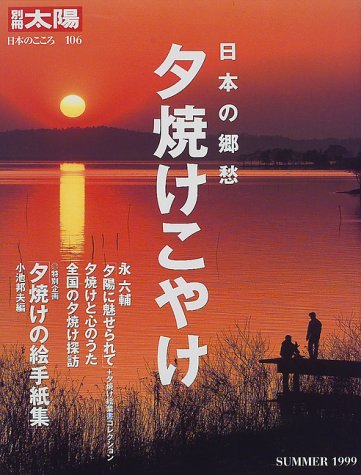 Cover image : 日本の郷愁夕焼けこやけ (別冊太陽―日本のこころ)