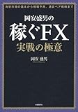 岡安盛男の稼ぐFX   実戦の極意 (通貨ペア同士の関係性がわかれば相場が見えてくる!)